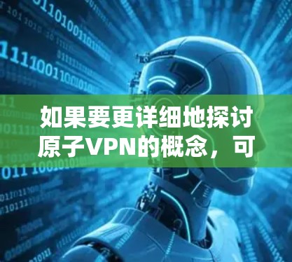 如果要更详细地探讨原子VPN的概念，可以参考以下内容