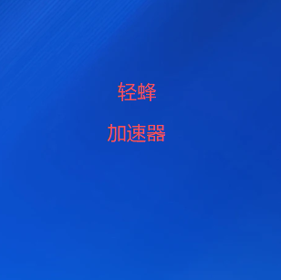 轻蜂VPN官方公众号