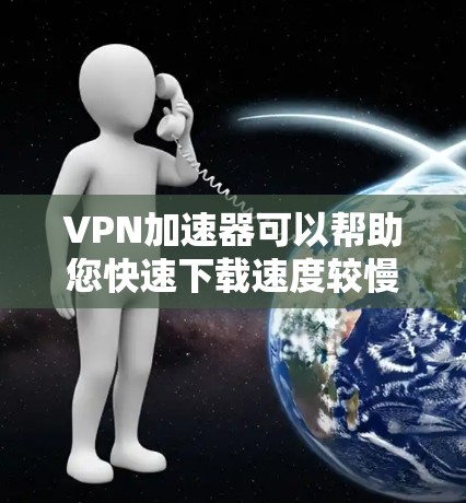 VPN加速器可以帮助您快速下载速度较慢的视频或文件,但使用它们时需要注意安全问题,确保数据不会被泄露。以下是一些常用VPN加速器和使用指南 VPN加速器可以帮助您快速下载速度较慢的视频或文件,但使用它们时需要注意安全问题,确保数据不会被泄露。以下是一些常用VPN加速器和使用指南