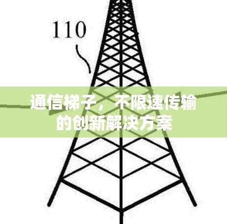通信梯子，不限速传输的创新解决方案