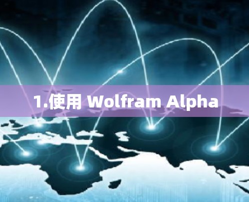 1.使用 Wolfram Alpha 1.使用 Wolfram Alpha