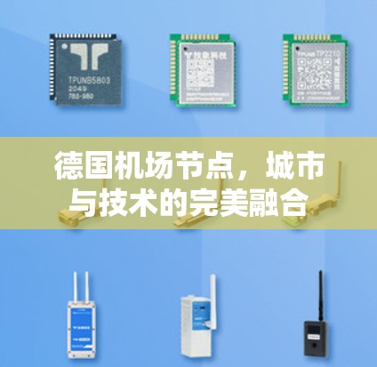 德国机场节点,城市与技术的完美融合 德国机场节点,城市与技术的完美融合
