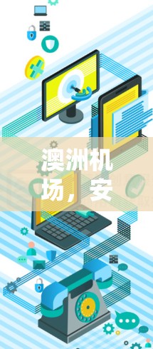 澳洲机场,安全、便利、高效的数字交通解决方案 澳洲机场,安全、便利、高效的数字交通解决方案