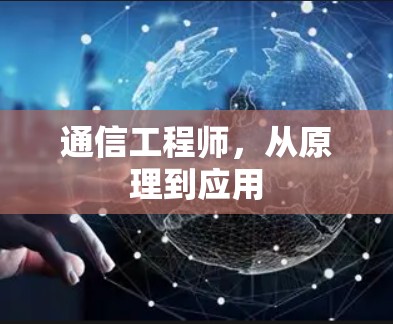 通信工程师，从原理到应用