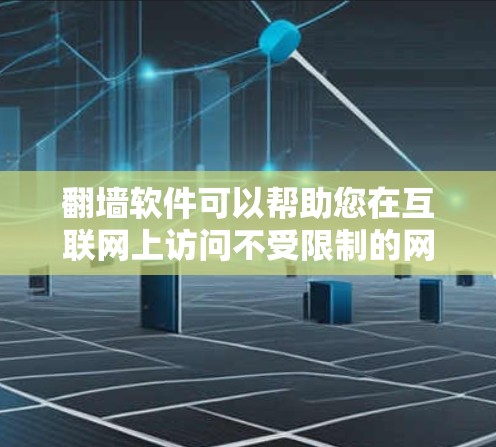 翻墙软件可以帮助您在互联网上访问不受限制的网站。免费版本通常仅限于免费用户,但可能无法访问所有内容或有较低的性能。以下是一些免费翻墙软件推荐和一些注意事项 翻墙软件可以帮助您在互联网上访问不受限制的网站。免费版本通常仅限于免费用户,但可能无法访问所有内容或有较低的性能。以下是一些免费翻墙软件推荐和一些注意事项