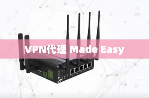 VPN代理 Made Easy VPN代理 Made Easy