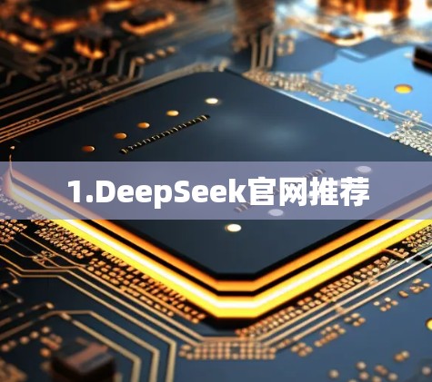 1.DeepSeek官网推荐 1.DeepSeek官网推荐