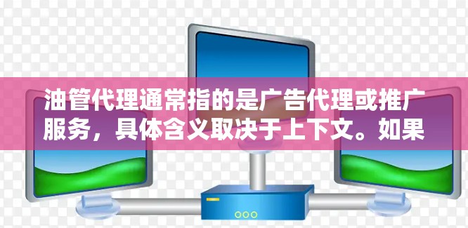 油管代理通常指的是广告代理或推广服务,具体含义取决于上下文。如果你指的是广告代理,那么以下是一些常见的推广策略和平台推荐 油管代理通常指的是广告代理或推广服务,具体含义取决于上下文。如果你指的是广告代理,那么以下是一些常见的推广策略和平台推荐