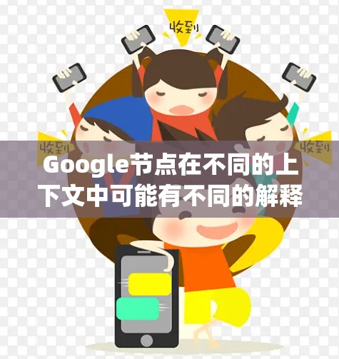 Google节点在不同的上下文中可能有不同的解释。以下是一些可能的解释 Google节点在不同的上下文中可能有不同的解释。以下是一些可能的解释