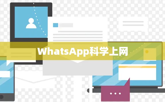 WhatsApp科学上网
