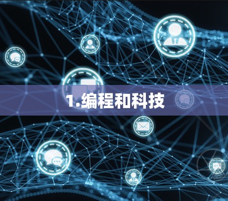 1.编程和科技 1.编程和科技