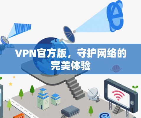 VPN官方版,守护网络的完美体验 VPN官方版,守护网络的完美体验