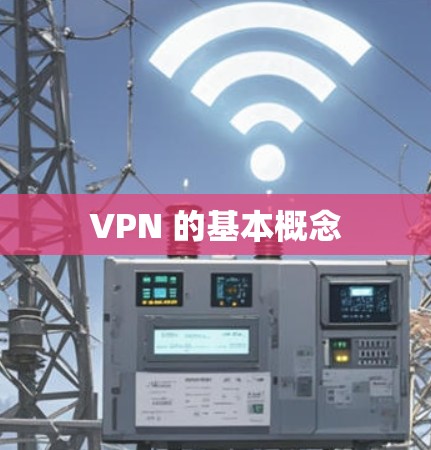 VPN 的基本概念 VPN 的基本概念