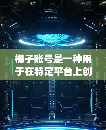 梯子账号是一种用于在特定平台上创建、管理、登录和访问的账号类型。它在多个平台上广泛应用,如App Store和Google Play。以下是对梯子账号的详细说明 梯子账号是一种用于在特定平台上创建、管理、登录和访问的账号类型。它在多个平台上广泛应用,如App Store和Google Play。以下是对梯子账号的详细说明