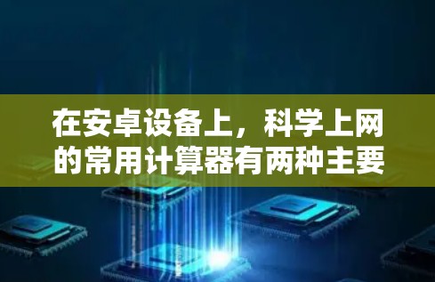 在安卓设备上，科学上网的常用计算器有两种主要选择，Scientific Calculator 和 Scientific Calculator Pro。以下是一些关键点和推荐
