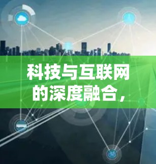 科技与互联网的深度融合,科学上网账号的创新模式 科技与互联网的深度融合,科学上网账号的创新模式