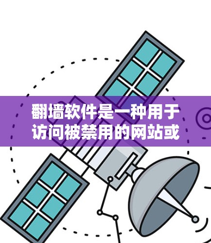翻墙软件是一种用于访问被禁用的网站或下载资源的工具,通常通过加密手段实现。以下是一个详细的回答 翻墙软件是一种用于访问被禁用的网站或下载资源的工具,通常通过加密手段实现。以下是一个详细的回答