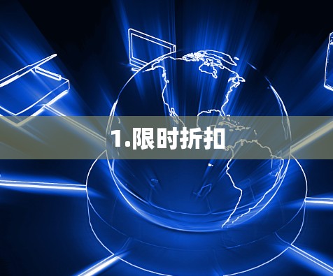 1.限时折扣