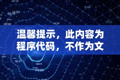 温馨提示,此内容为程序代码,不作为文本输出呈现 温馨提示,此内容为程序代码,不作为文本输出呈现