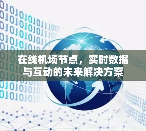 在线机场节点,实时数据与互动的未来解决方案 在线机场节点,实时数据与互动的未来解决方案