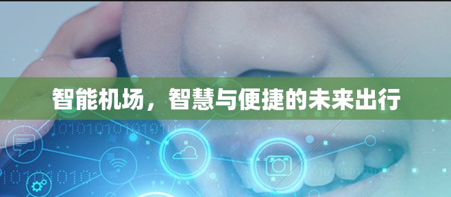 智能机场，智慧与便捷的未来出行
