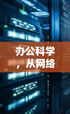 办公科学，从网络到办公的智慧化