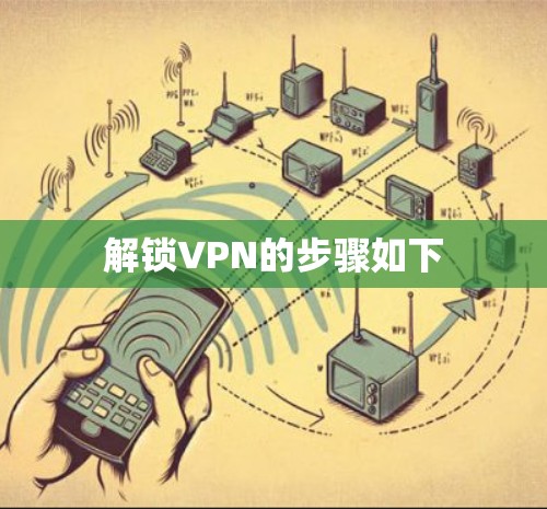 解锁VPN的步骤如下 解锁VPN的步骤如下