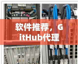 软件推荐,GitHub代理 软件推荐,GitHub代理