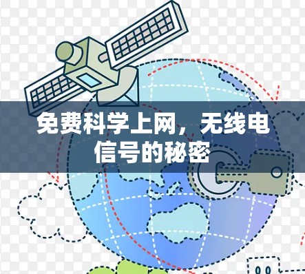 免费科学上网,无线电信号的秘密 免费科学上网,无线电信号的秘密