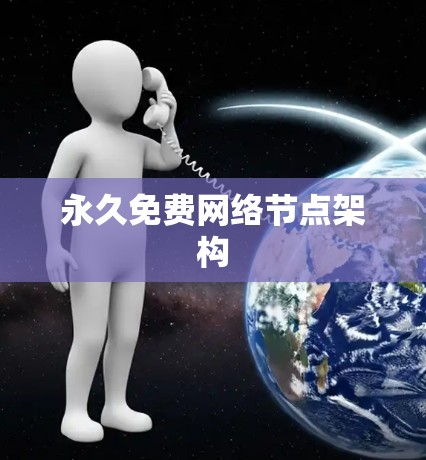 永久免费网络节点架构 永久免费网络节点架构