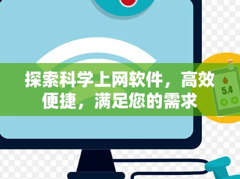 探索科学上网软件,高效便捷,满足您的需求 探索科学上网软件,高效便捷,满足您的需求