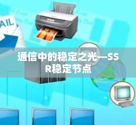 通信中的稳定之光—SSR稳定节点 通信中的稳定之光—SSR稳定节点