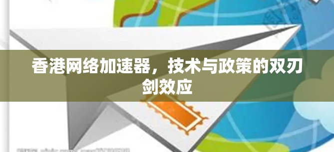 香港网络加速器，技术与政策的双刃剑效应