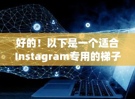 好的!以下是一个适合Instagram专用的梯子设计,结合了趣味性和互动性 好的!以下是一个适合Instagram专用的梯子设计,结合了趣味性和互动性