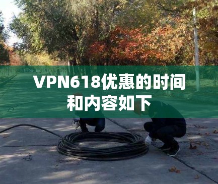 VPN618优惠的时间和内容如下