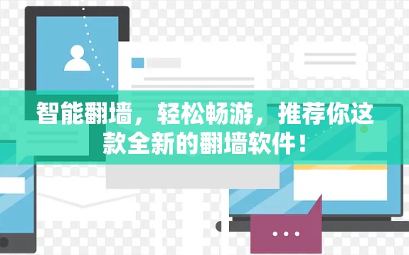 智能翻墙，轻松畅游，推荐你这款全新的翻墙软件！