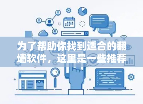 为了帮助你找到适合的翻墙软件，这里是一些推荐的选项，涵盖了不同的需求和预算情况