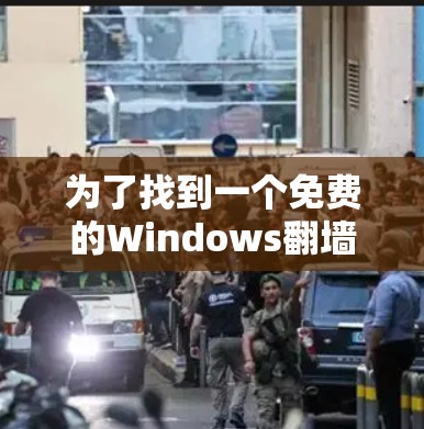 为了找到一个免费的Windows翻墙软件,以下是一些关键步骤和建议 为了找到一个免费的Windows翻墙软件,以下是一些关键步骤和建议