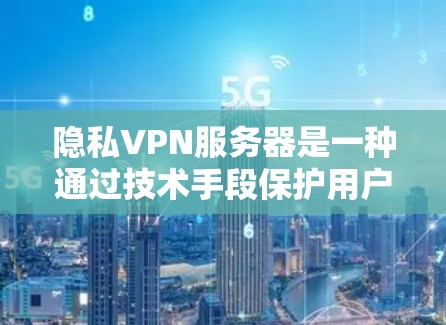 隐私VPN服务器是一种通过技术手段保护用户隐私并提供VPN服务的网络设备。这些服务器通常用于加密数据、防止未经授权的访问以及管理用户的信息。以下是一些与隐私VPN服务器相关的知识 隐私VPN服务器是一种通过技术手段保护用户隐私并提供VPN服务的网络设备。这些服务器通常用于加密数据、防止未经授权的访问以及管理用户的信息。以下是一些与隐私VPN服务器相关的知识