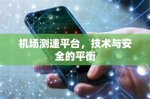 机场测速平台,技术与安全的平衡 机场测速平台,技术与安全的平衡
