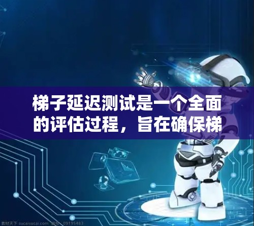 梯子延迟测试是一个全面的评估过程,旨在确保梯子在使用中的稳定性,避免因延迟而带来的安全隐患。以下是对梯子延迟测试的详细分析和建议 梯子延迟测试是一个全面的评估过程,旨在确保梯子在使用中的稳定性,避免因延迟而带来的安全隐患。以下是对梯子延迟测试的详细分析和建议