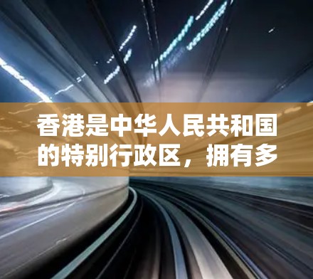 香港是中华人民共和国的特别行政区,拥有多个主要机场和交通网络。以下是香港的主要机场和它们之间的主要交通网络 香港是中华人民共和国的特别行政区,拥有多个主要机场和交通网络。以下是香港的主要机场和它们之间的主要交通网络
