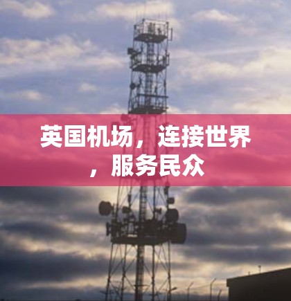 英国机场,连接世界,服务民众 英国机场,连接世界,服务民众
