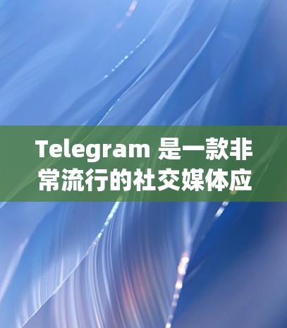 Telegram 是一款非常流行的社交媒体应用，如果你想要best推荐的Telegram线路，可以参考以下几种网络环境，根据你的设备和网络情况来选择