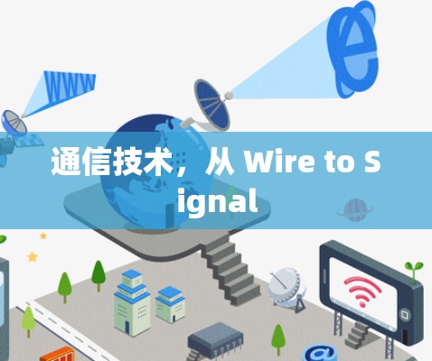 通信技术,从 Wire to Signal 通信技术,从 Wire to Signal