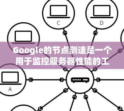 Google的节点测速是一个用于监控服务器性能的工具,旨在确保服务器在运行时不会因压力过大而受到影响。以下是关于如何使用Google节点测速进行优化的详细步骤 Google的节点测速是一个用于监控服务器性能的工具,旨在确保服务器在运行时不会因压力过大而受到影响。以下是关于如何使用Google节点测速进行优化的详细步骤