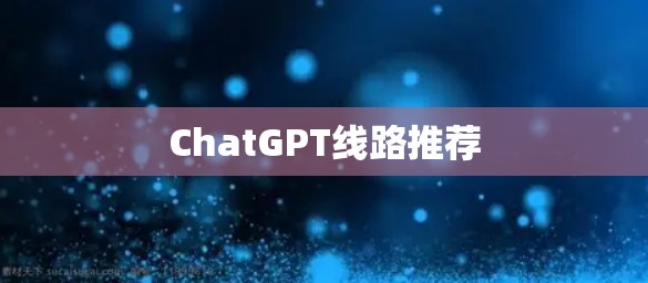 ChatGPT线路推荐