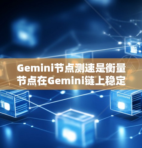 Gemini节点测速是衡量节点在Gemini链上稳定运行的能力。Gemini链是一个去中心化的链,由多个节点(Gemini节点)共同运行,以确保网络的稳定性 Gemini节点测速是衡量节点在Gemini链上稳定运行的能力。Gemini链是一个去中心化的链,由多个节点(Gemini节点)共同运行,以确保网络的稳定性
