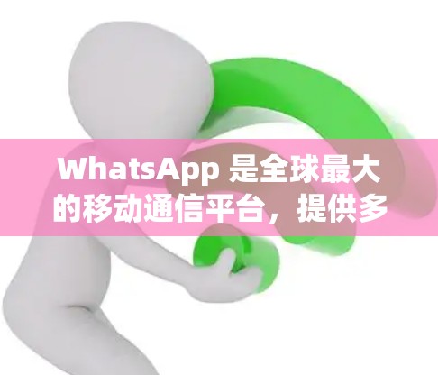 WhatsApp 是全球最大的移动通信平台,提供多种线缆和套餐选择,满足不同用户的使用需求。以下是一些推荐的WhatsApp线路和套餐,根据你的地区和需求进行选择 WhatsApp 是全球最大的移动通信平台,提供多种线缆和套餐选择,满足不同用户的使用需求。以下是一些推荐的WhatsApp线路和套餐,根据你的地区和需求进行选择