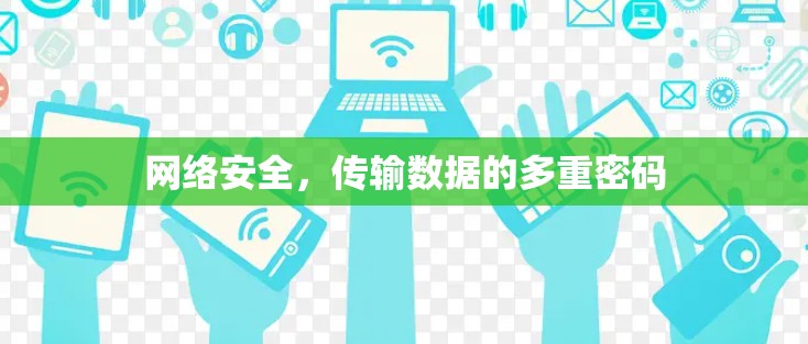 网络安全，传输数据的多重密码